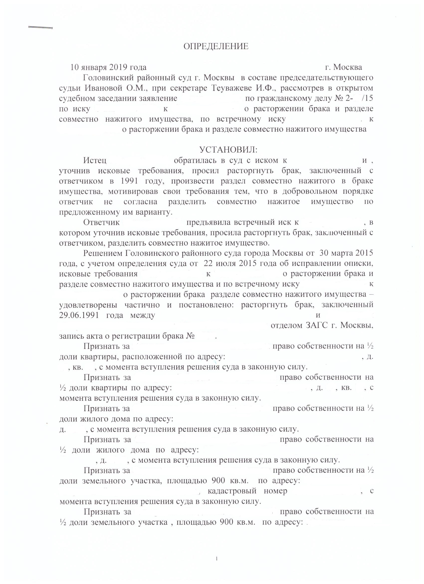 Определение Головинского районного суда г. Москвы о расторжении брака и  разделе совместно нажитого имущества - Клеймёнова и партнёры - юристы и  адвокаты в Москве